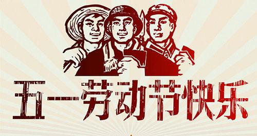 棗陽市同邦達科技有限公司五一勞動節(jié)放假通知