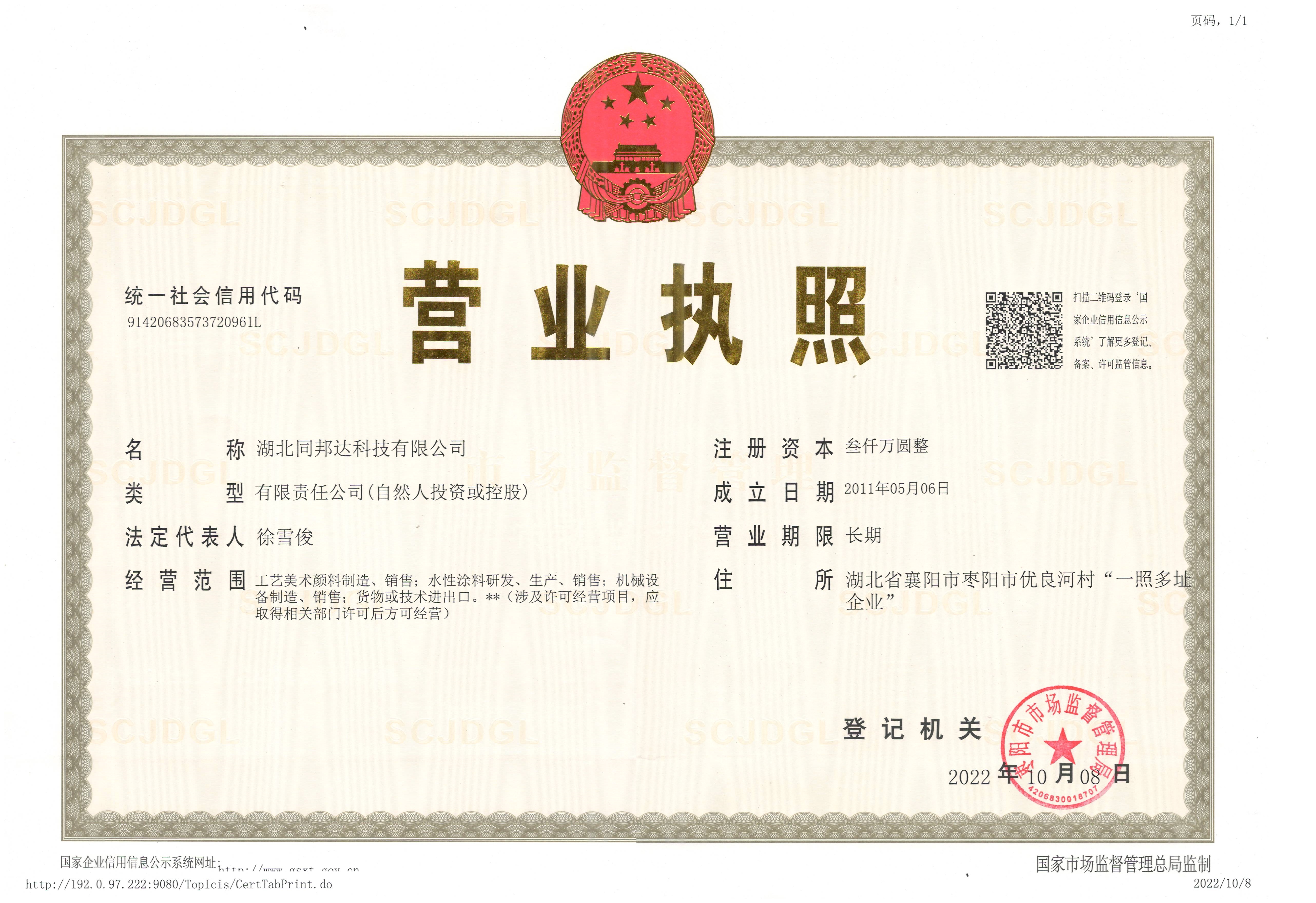 同邦達(dá)公司營(yíng)業(yè)執(zhí)照