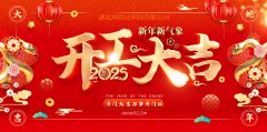 2025 湖北同邦達科技開工大吉