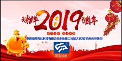 辭舊迎新元旦到，同邦達(dá)送祝福到！