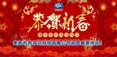 二零一九年新春佳節(jié)，同邦達祝您新春快樂！