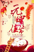 元宵佳節(jié)倍思親，團團圓圓鬧元宵！